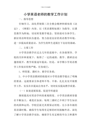 小学英语老师的教学工作计划