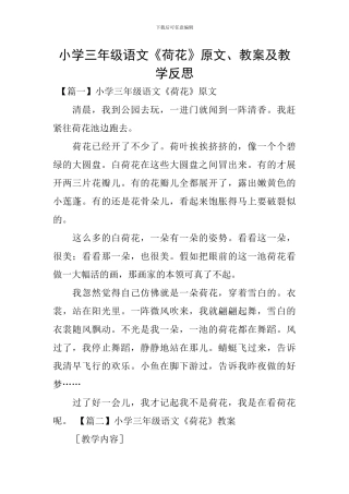 小学三年级语文《荷花》原文、教案及教学反思