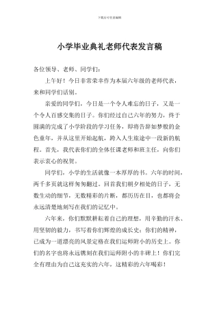 小学毕业典礼教师代表发言稿
