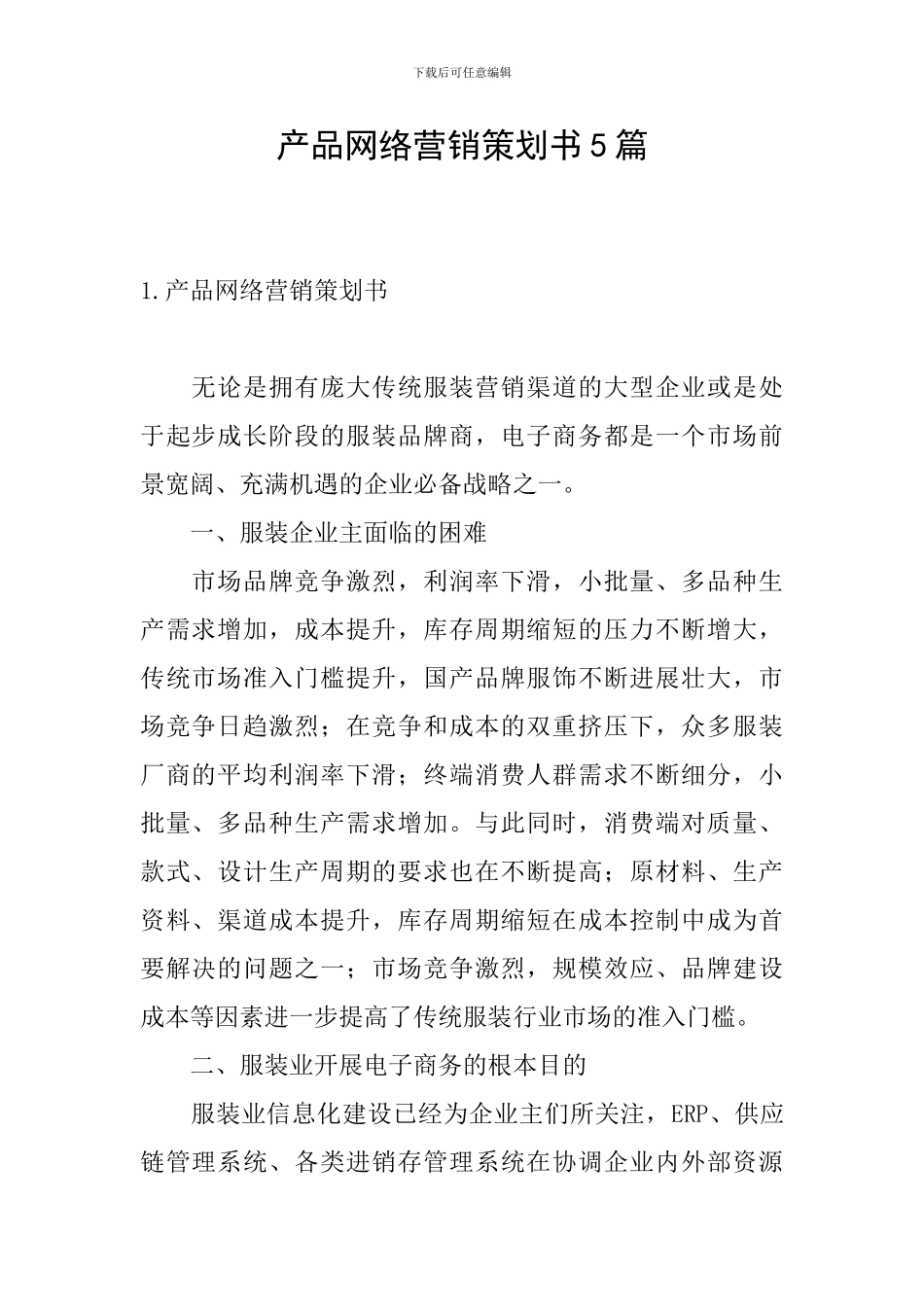 产品网络营销策划书5篇_第1页