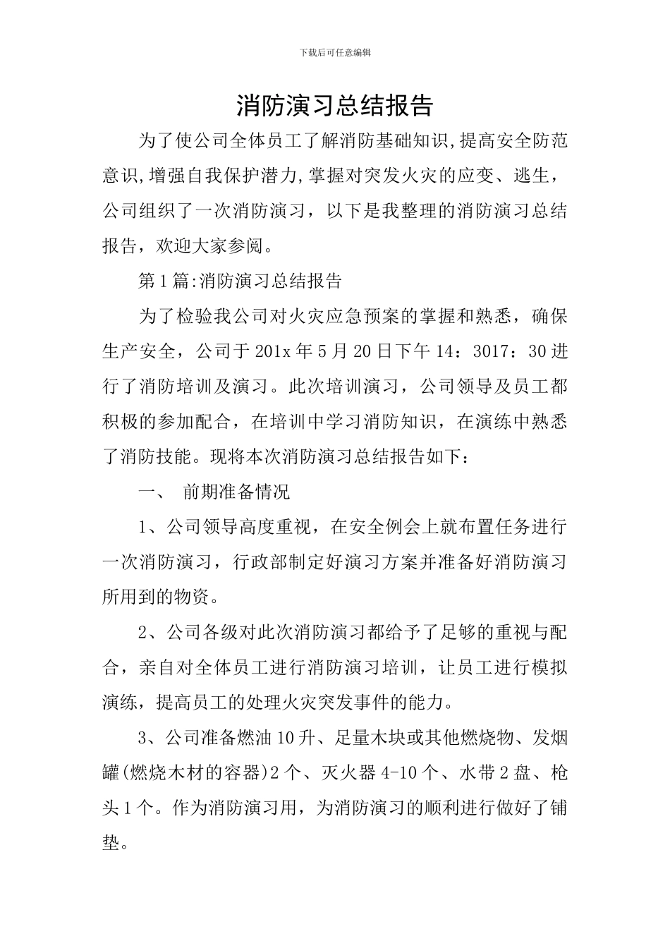 消防演习总结报告_第1页