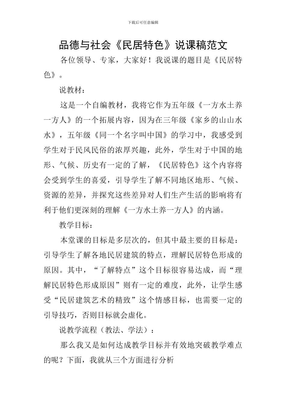 品德与社会《民居特色》说课稿范文_第1页