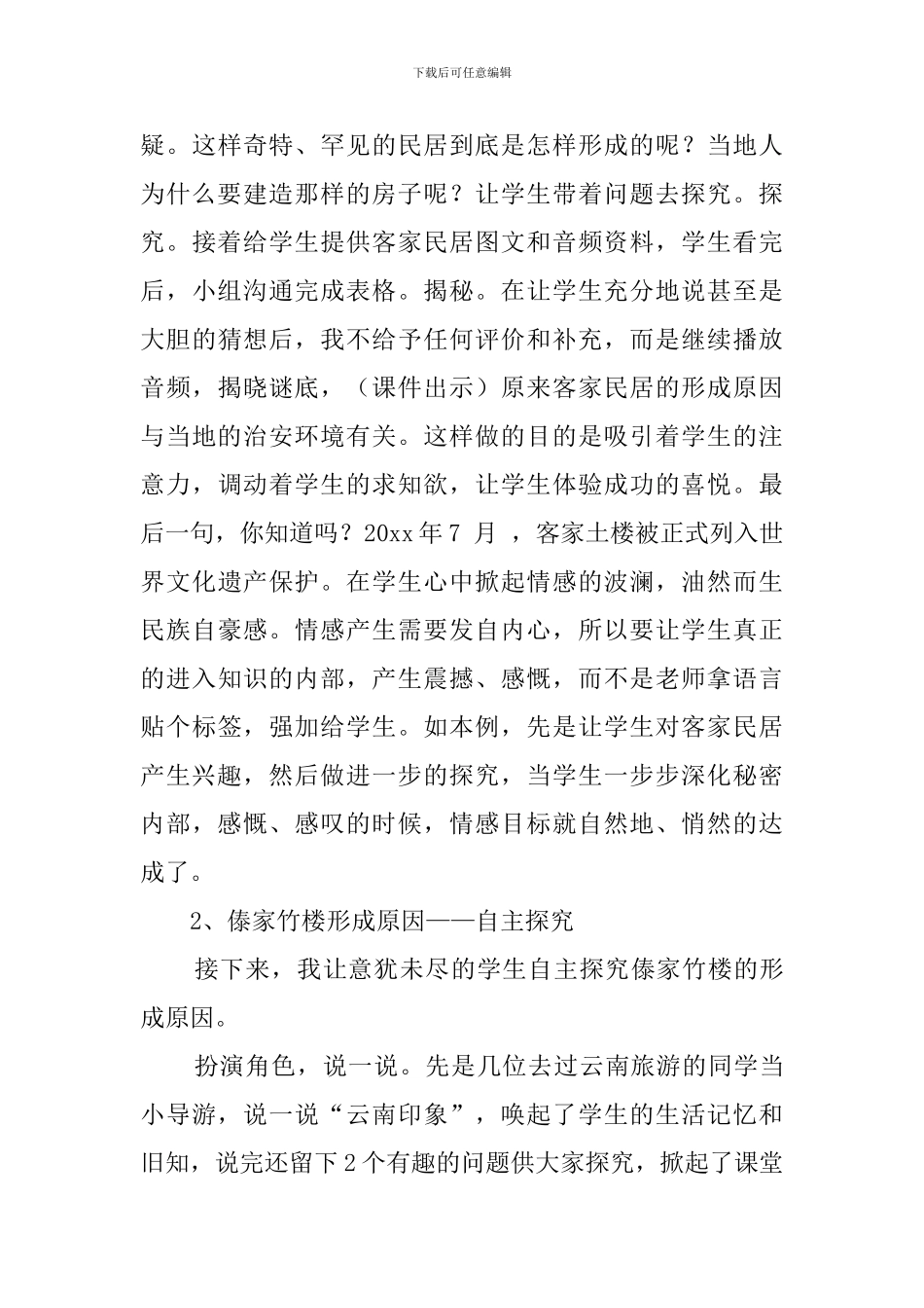 品德与社会《民居特色》说课稿范文_第3页