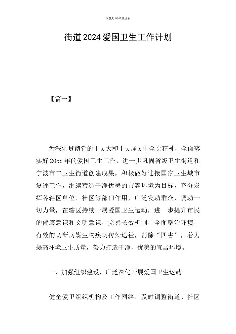 街道2024爱国卫生工作计划_第1页
