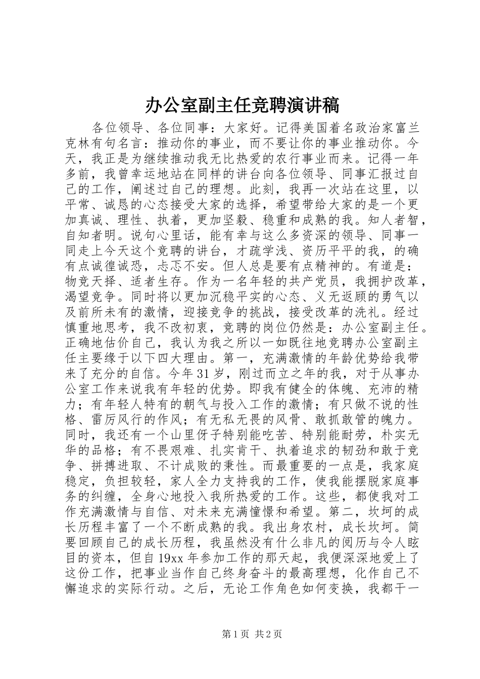 办公室副主任竞聘致辞演讲稿_1_第1页