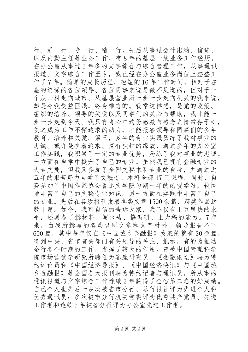 办公室副主任竞聘致辞演讲稿_1_第2页