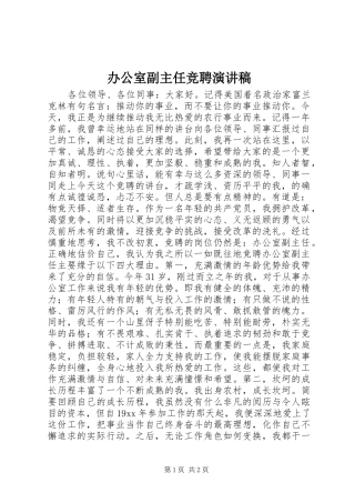 办公室副主任竞聘致辞演讲稿_1