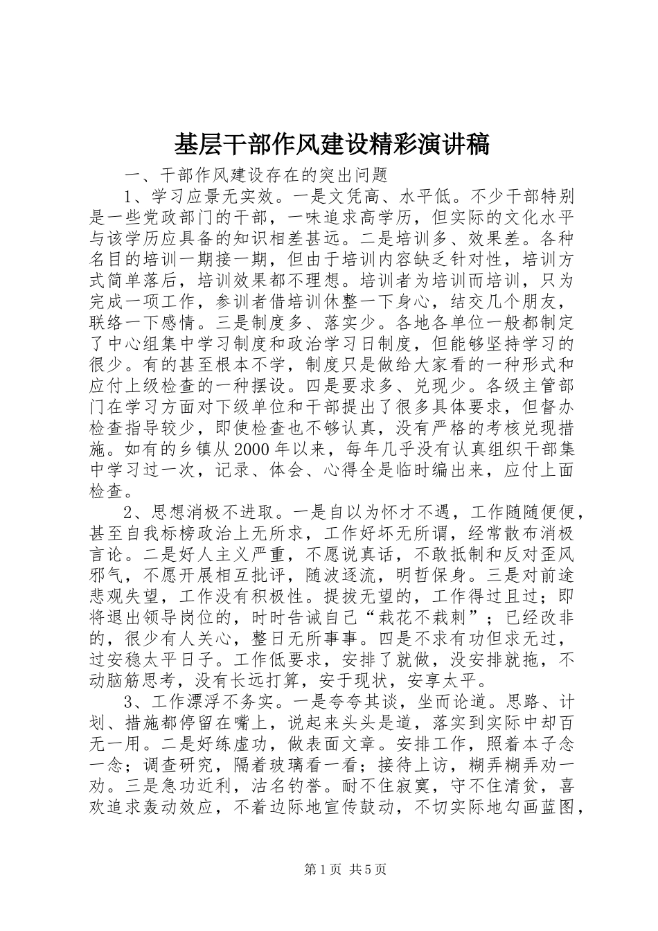 基层干部作风建设精彩演讲稿范文_第1页