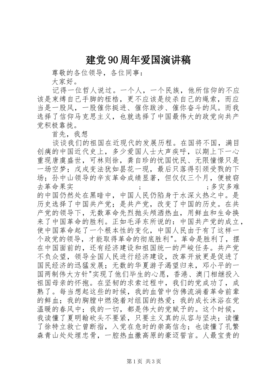 建党90周年爱国致辞演讲稿_第1页
