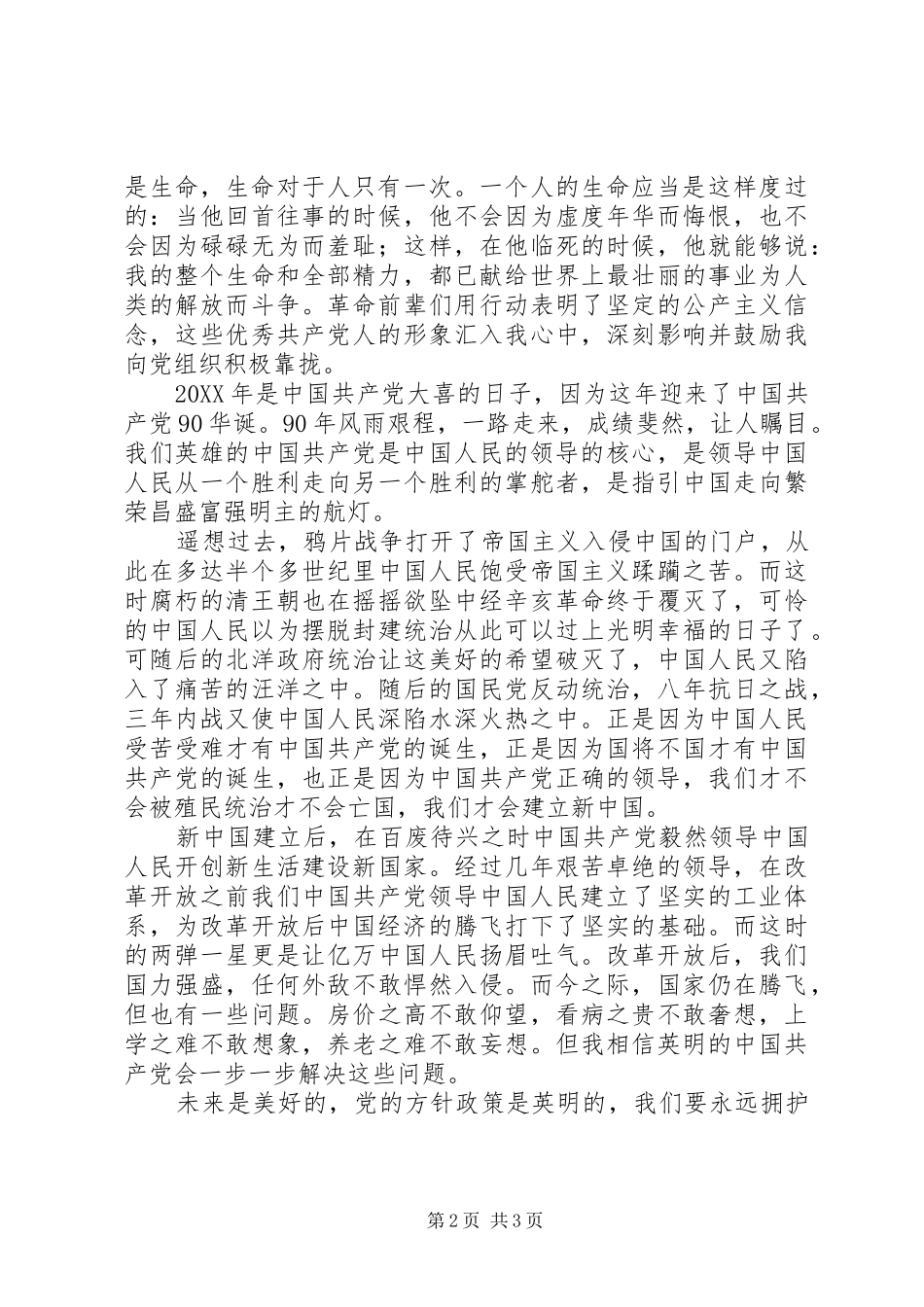 建党90周年爱国致辞演讲稿_第2页