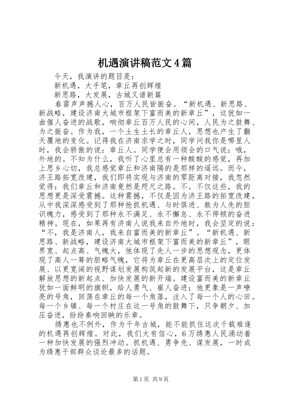 机遇演讲致辞范文4篇_第1页