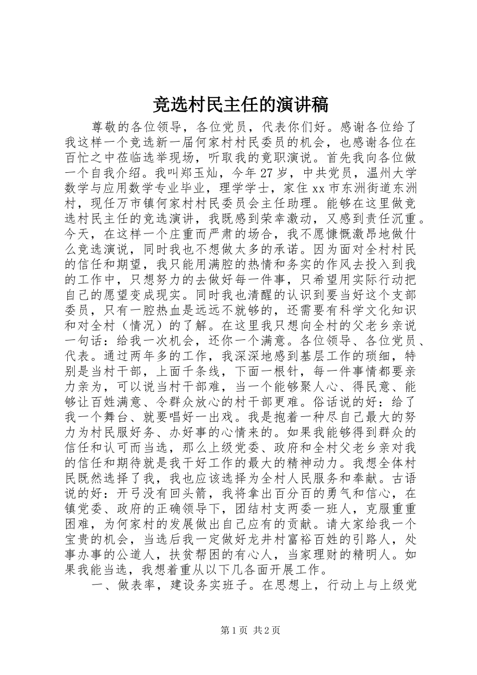 竞选村民主任的演讲致辞稿_第1页