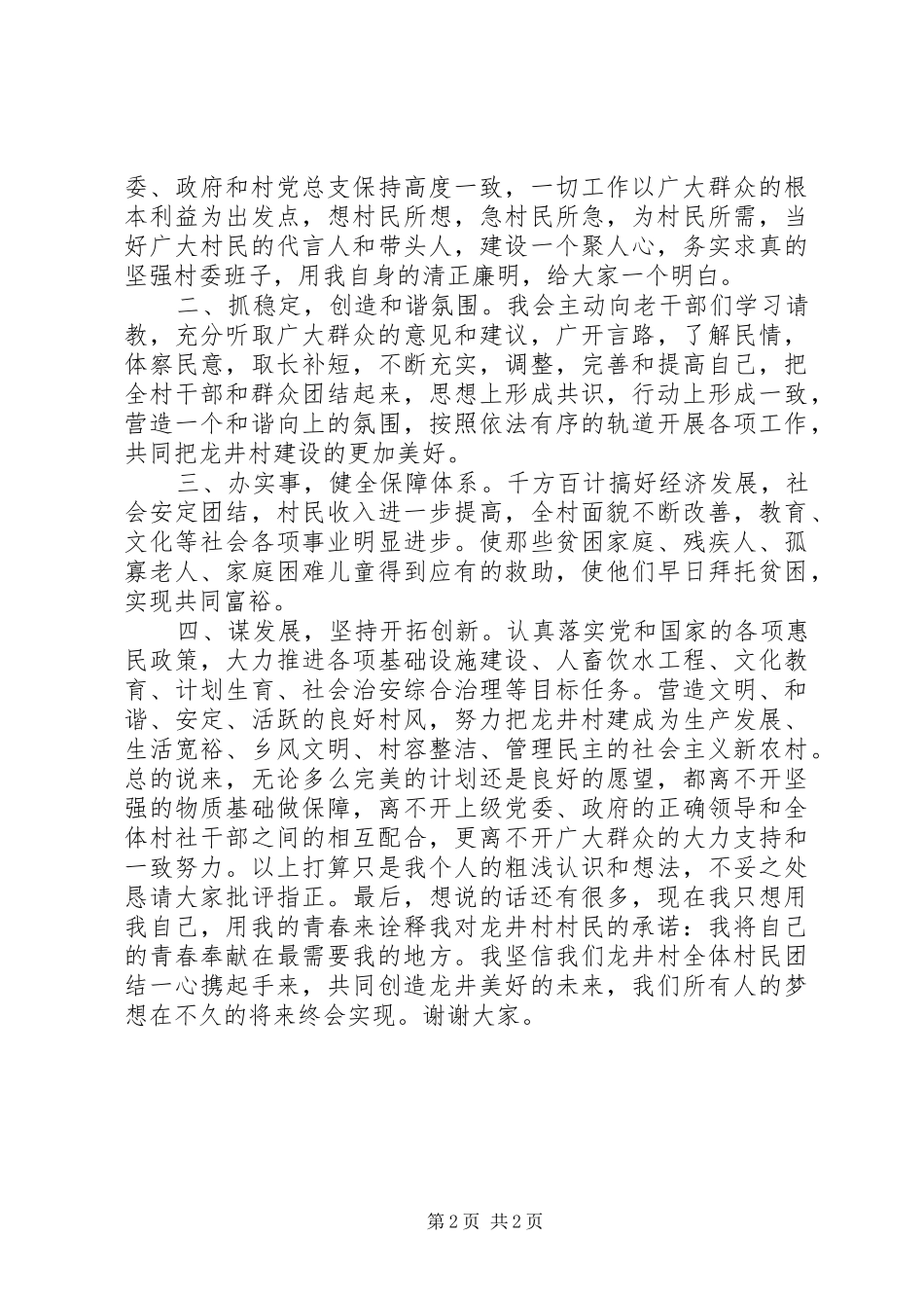 竞选村民主任的演讲致辞稿_第2页
