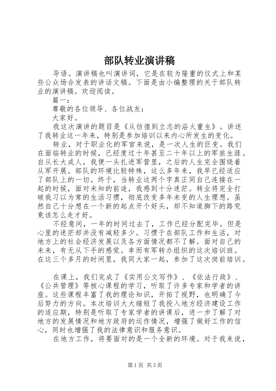 部队转业演讲稿范文_第1页