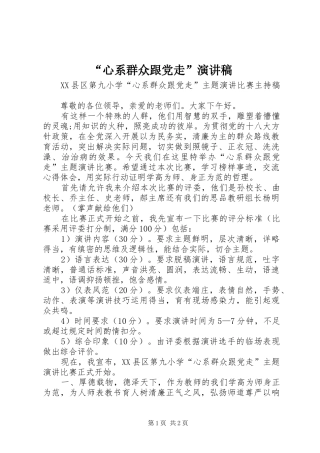 “心系群众跟党走”演讲致辞