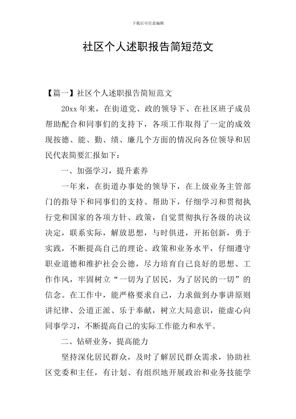 社区个人述职报告简短范文_第1页