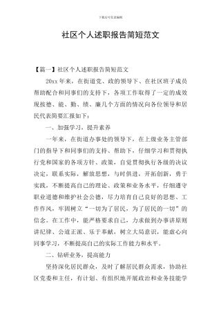 社区个人述职报告简短范文
