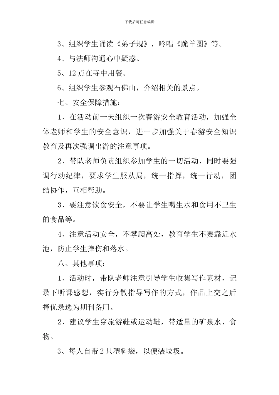 小学生班级春游活动方案_第2页
