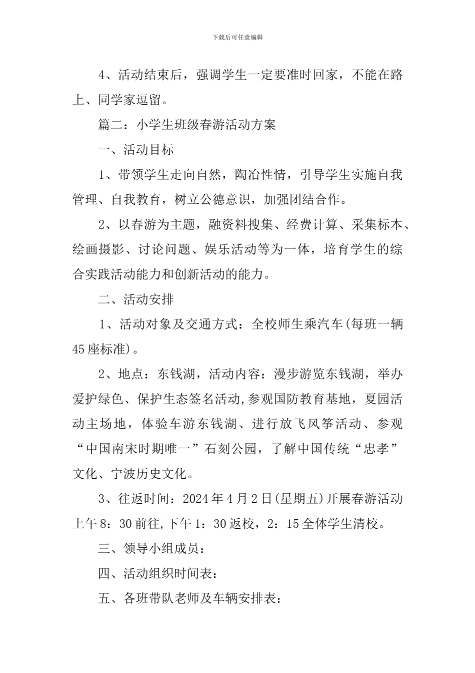 小学生班级春游活动方案_第3页