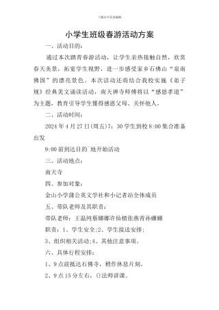 小学生班级春游活动方案