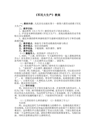 人音版小学音乐六年级上册《军民大生产》教学设计