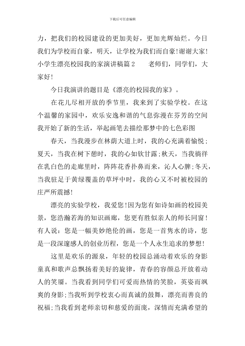 小学生美丽校园我的家演讲稿_第3页