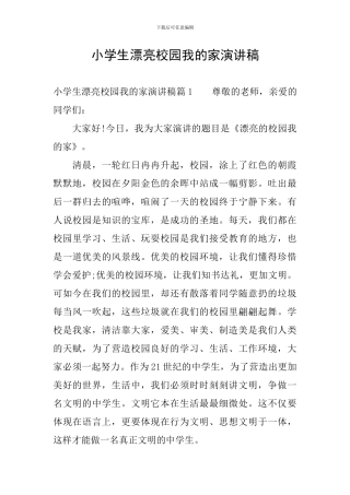 小学生美丽校园我的家演讲稿