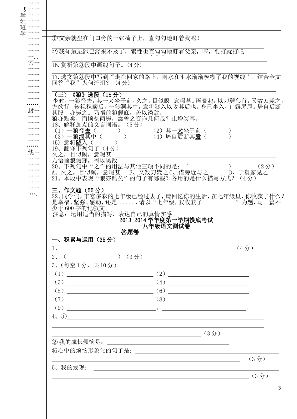 安徽省舒城三中2013-2014学年度八年级语文第一学期摸底考试试卷-新人教版_第3页