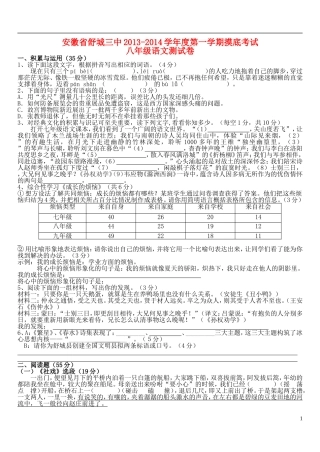 安徽省舒城三中2013-2014学年度八年级语文第一学期摸底考试试卷-新人教版