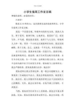 小学生值周工作发言稿