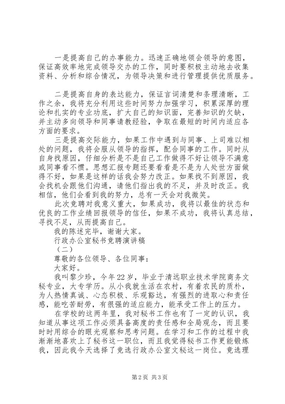 行政办公室秘书竞聘演讲2篇(7)_第2页