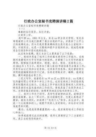 行政办公室秘书竞聘演讲2篇(7)