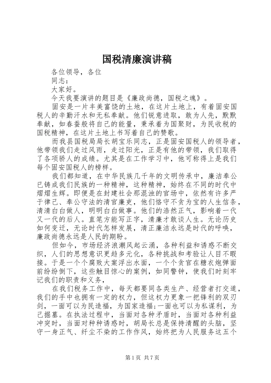 国税清廉演讲范文_第1页