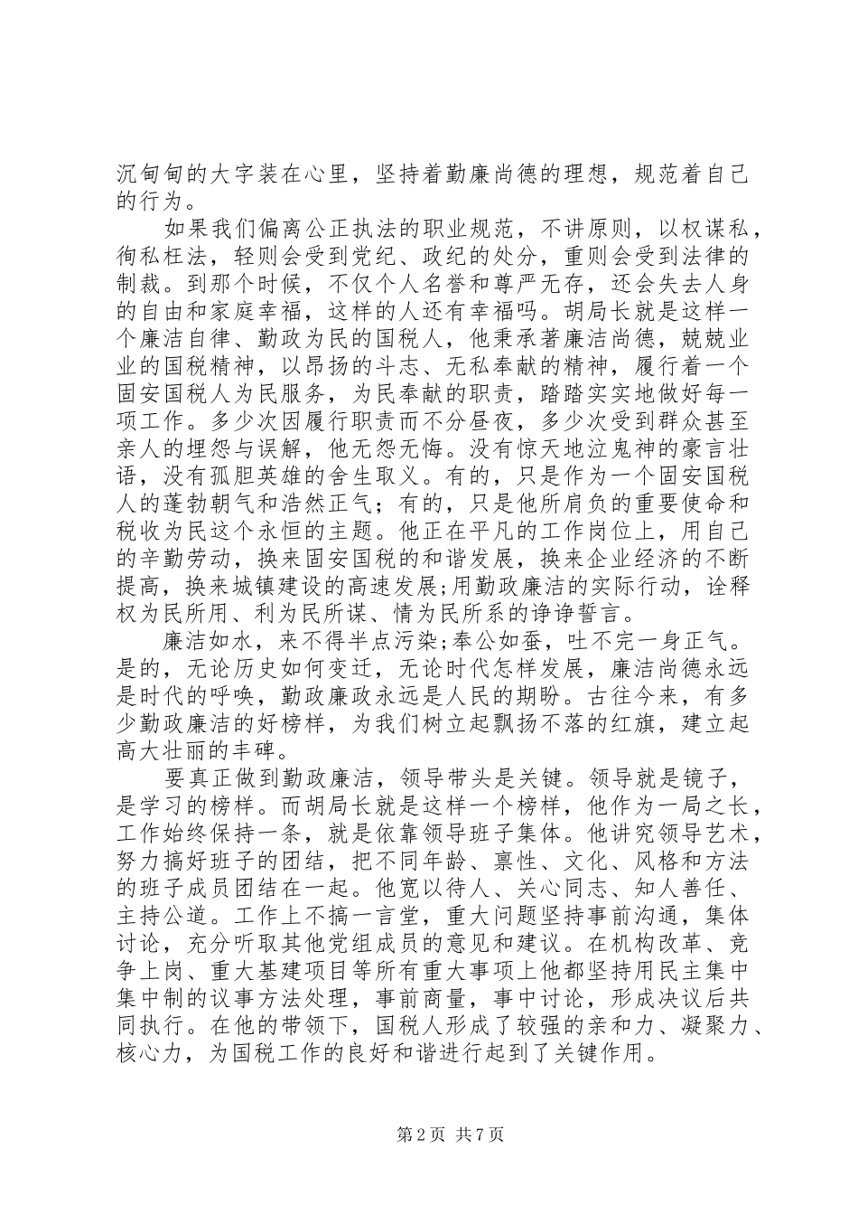 国税清廉演讲范文_第2页