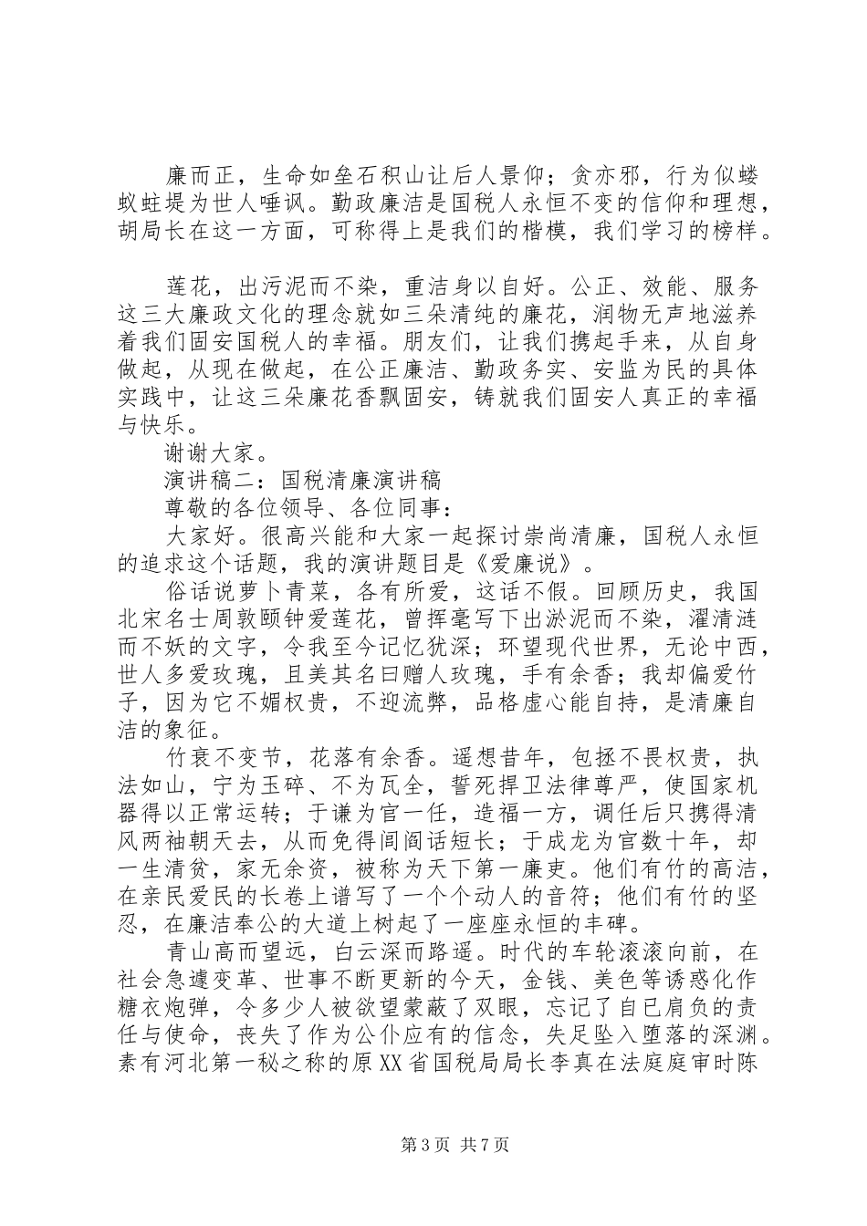 国税清廉演讲范文_第3页