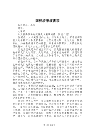 国税清廉演讲范文