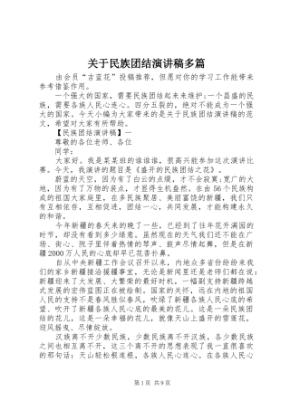 关于民族团结演讲稿范文多篇