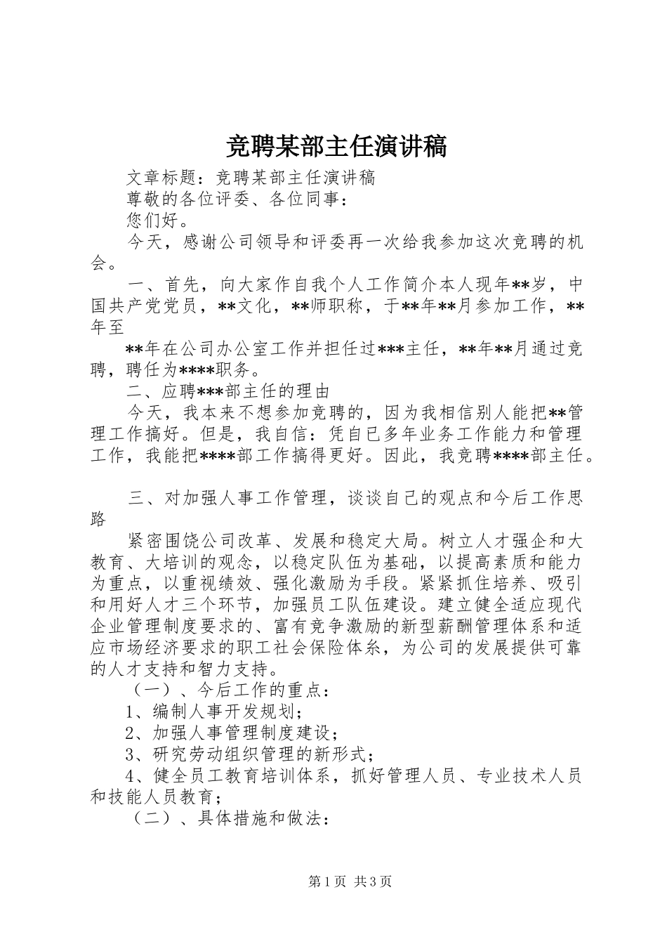 竞聘某部主任演讲_第1页