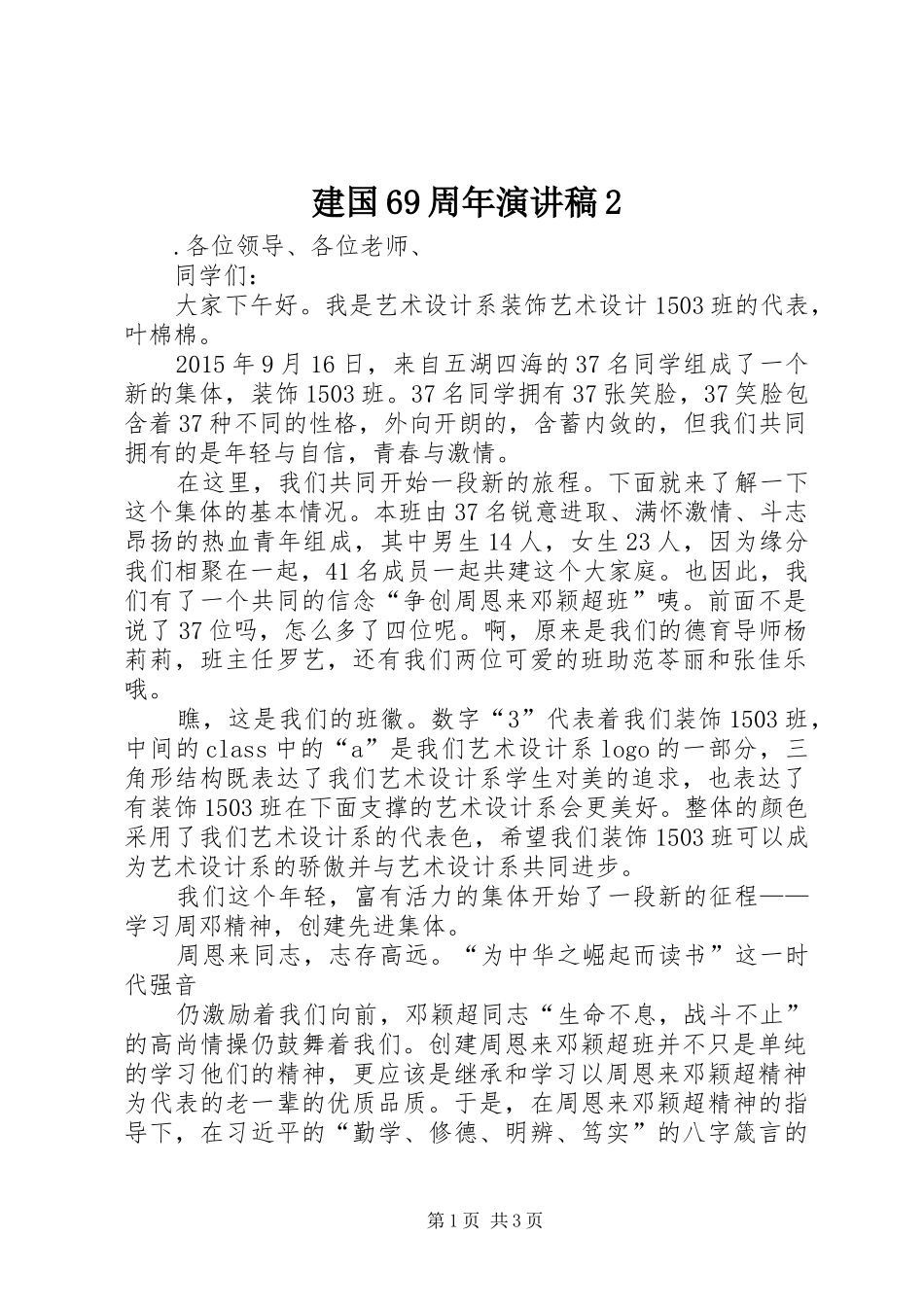 建国69周年演讲2_第1页