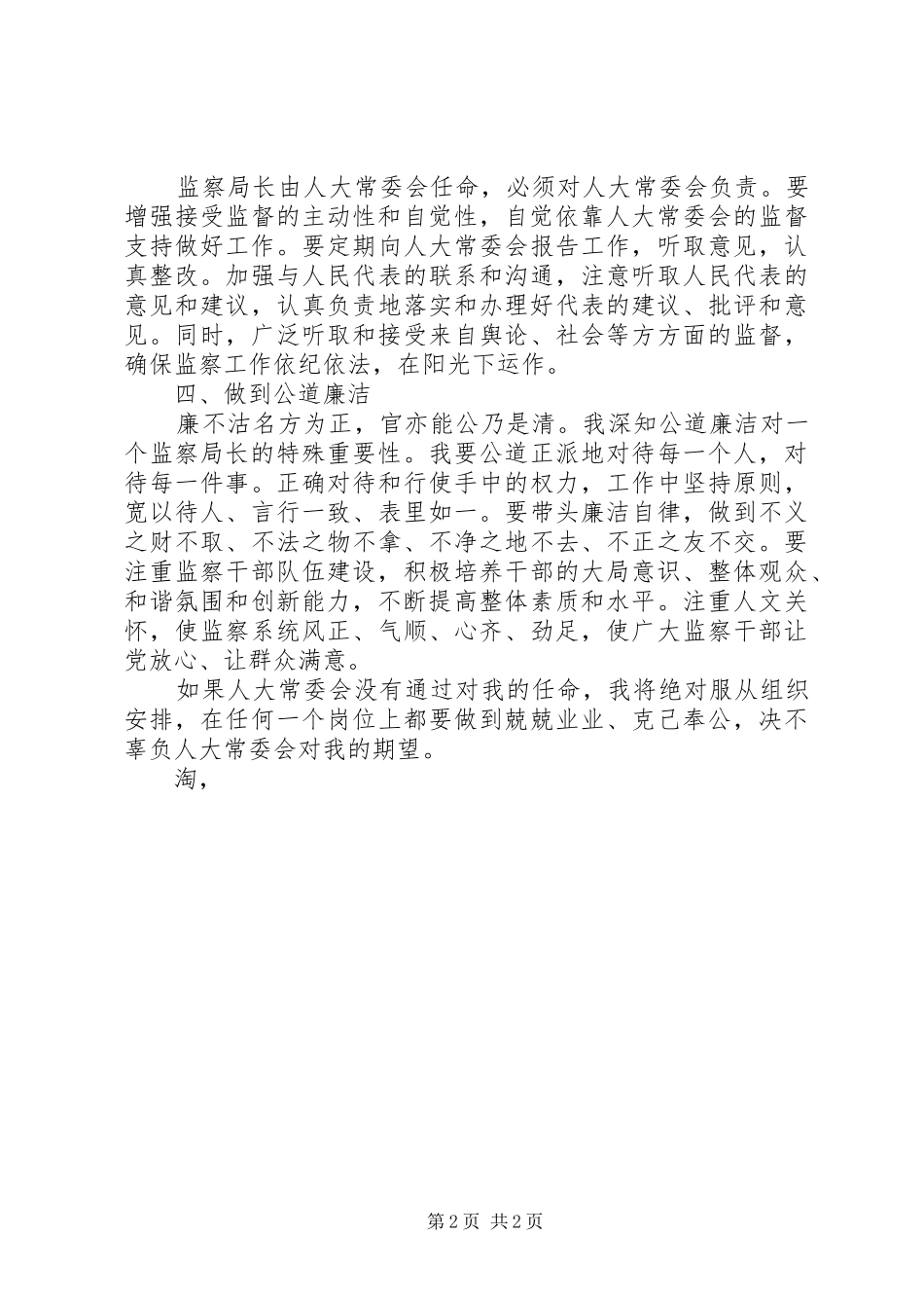 监察局局长就职演讲范文_第2页