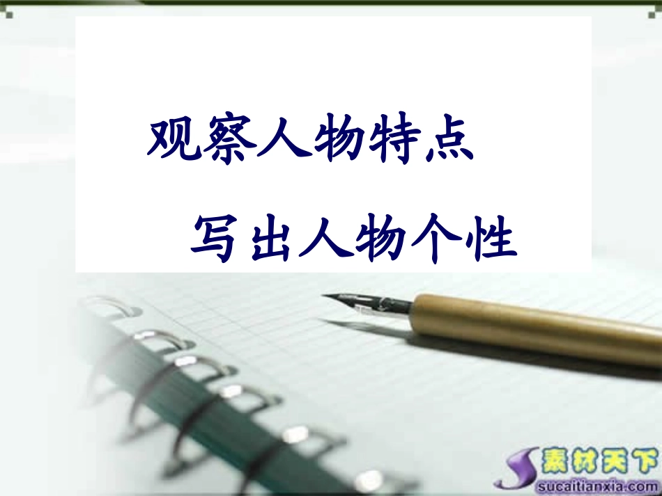观察人物特点-写出人物个性_第2页