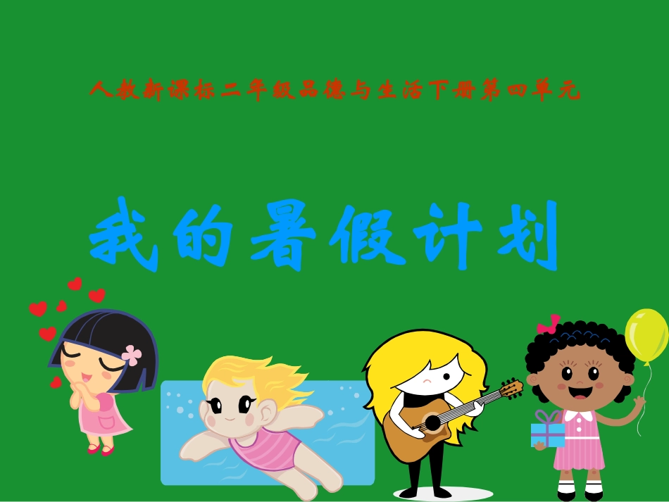 《我的暑假计划PPT课件》-(2)_第1页
