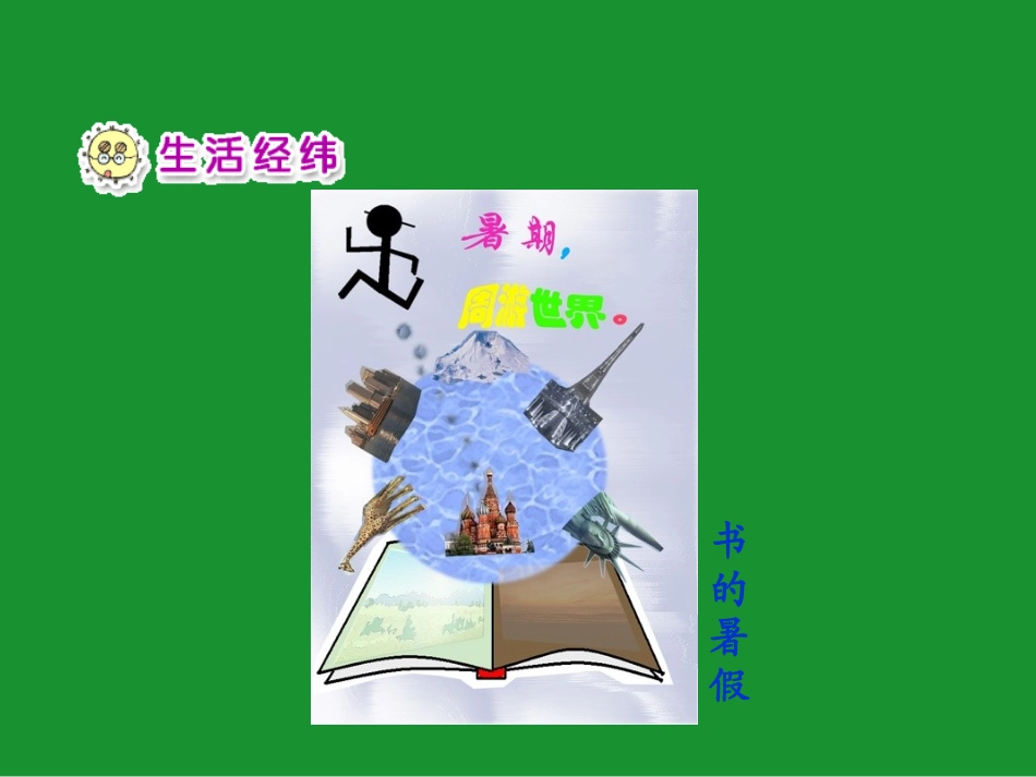 《我的暑假计划PPT课件》-(2)_第2页