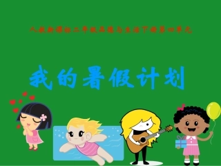 《我的暑假计划PPT课件》-(2)