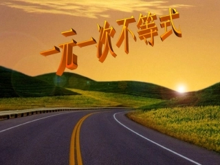 一元一次不等式