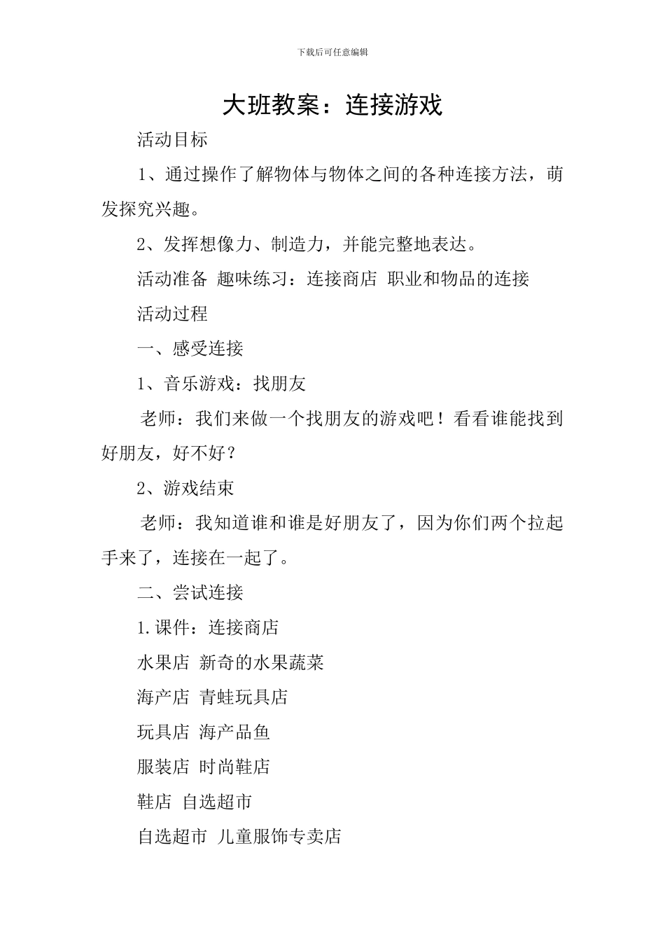 大班教案：连接游戏_第1页