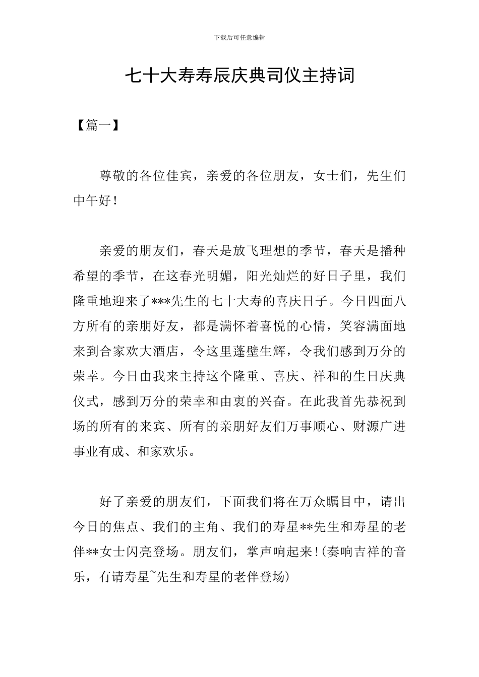 七十大寿寿辰庆典司仪主持词_第1页