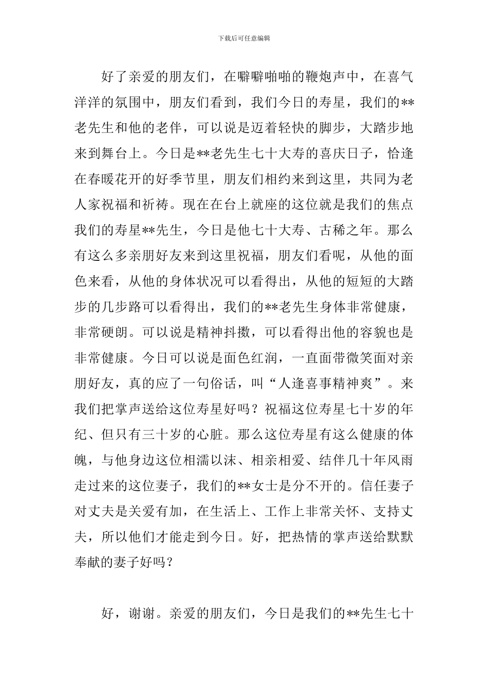 七十大寿寿辰庆典司仪主持词_第2页