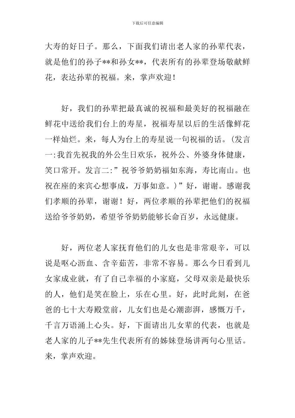 七十大寿寿辰庆典司仪主持词_第3页