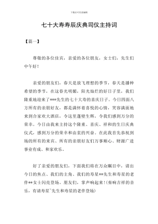 七十大寿寿辰庆典司仪主持词